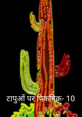 टापुओं पर पिकनिक- 10