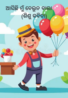 ଆସିଛି ମୁଁ ବେଲୁନ ବାଲା 
      (ଶିଶୁ କବିତା)