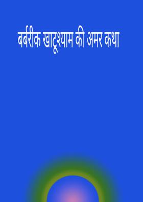 बर्बरीक खाटूश्याम की अमर कथा