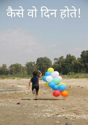 कैसे वो दिन होते !