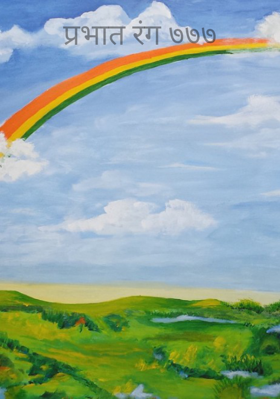 प्रभात रंग ७७७