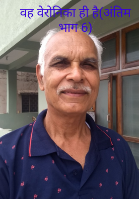 वह वेरोनिका ही है(अंतिम भाग 6)