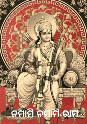 ନମାମି ନମାମି ରାମ