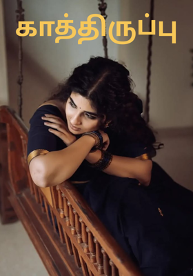 காத்திருப்பு