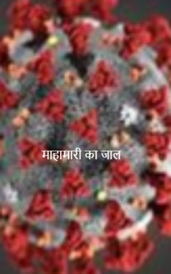 माहामारी का जाल