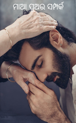 ମାଆ ପୁଅର ସମ୍ପର୍କ