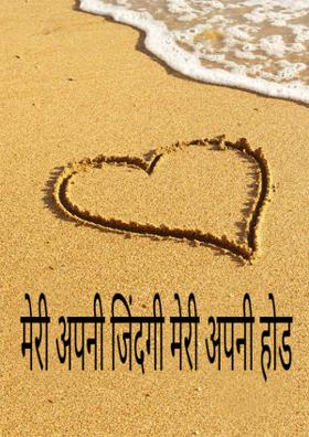 मेरी अपनी जिंदगी मेरी अपनी होड