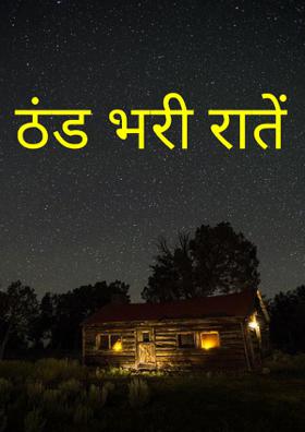ठंड भरी रातें