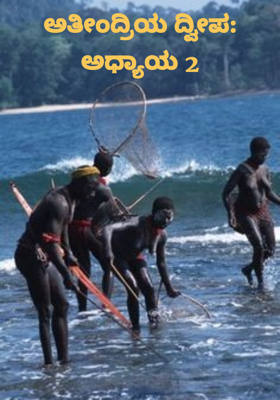 ಅತೀಂದ್ರಿಯ ದ್ವೀಪ: ಅಧ್ಯಾಯ 2