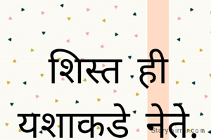 शिस्त ही यशाकडे नेते.