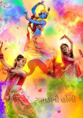 ગામડાની હોળી