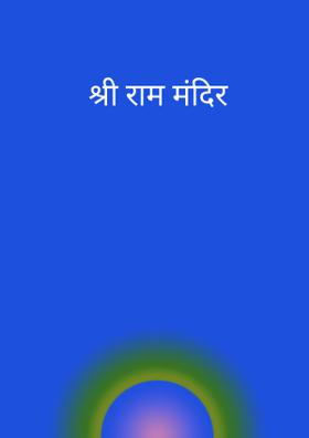 श्री राम मंदिर