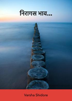 निरागस भाव...