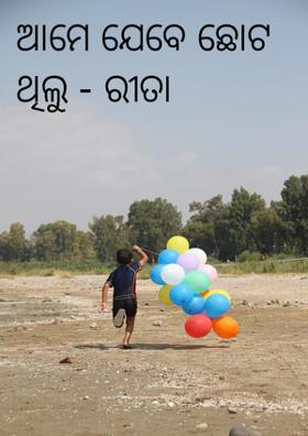 ଆମେ ଯେବେ ଛୋଟ ଥିଲୁ