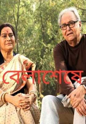 বেলাশেষে