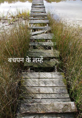 बचपन के लम्हें