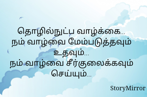 தொழில்நுட்ப வாழ்க்கை...
நம் வாழ்வை மேம்படுத்தவும் உதவும்...
நம் வாழ்வை சீர்குலைக்கவும்
செய்யும்...