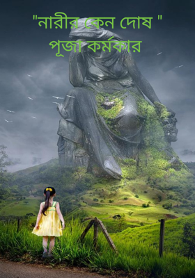 "নারীর কেন দোষ "
পূজা কর্মকার 