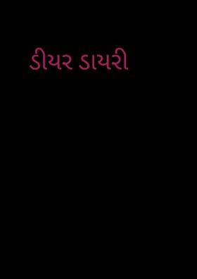 ડીયર ડાયરી