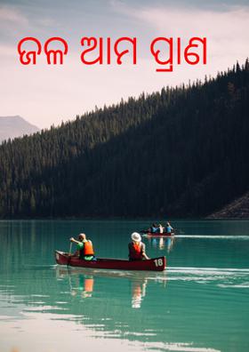 ଜଳ ଆମ ପ୍ରାଣ