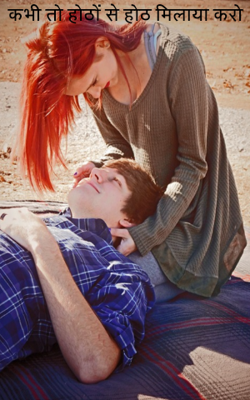 कभी तो होठों से होठ मिलाया करो