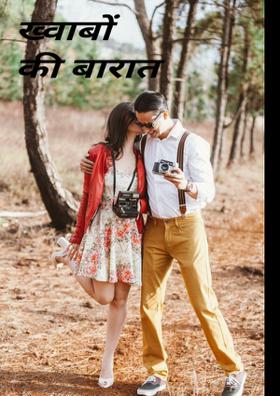 ख्वाबों की बारात