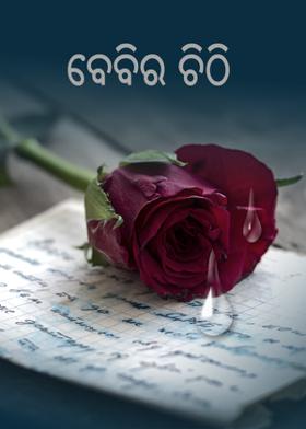 ବେବିର ଚିଠି