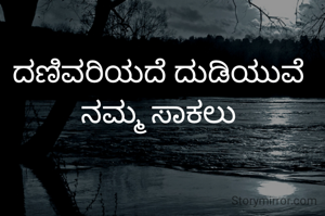 ದಣಿವರಿಯದೆ ದುಡಿಯುವೆ ನಮ್ಮ ಸಾಕಲು