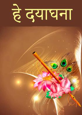 हे दयाघना