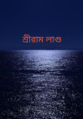শ্রীরাম লাগু