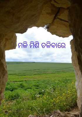 ମିଳି ମିଶି ଚଳିବାରେ