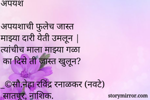 अपयश

अपयशाची...