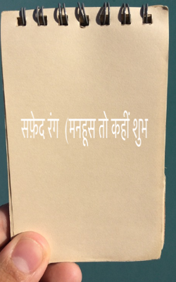 सफ़ेद रंग  (मनहूस तो कहीं शुभ)