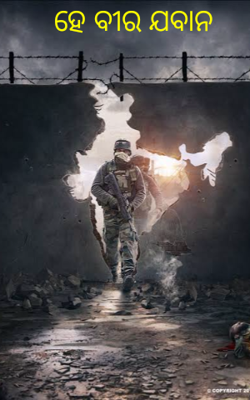 ହେ ବୀର ଯବାନ