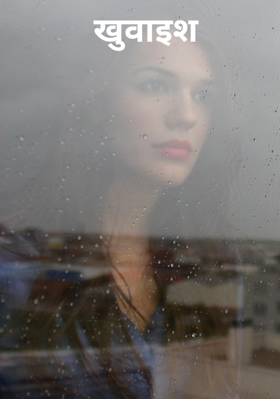 ख्वाहिश