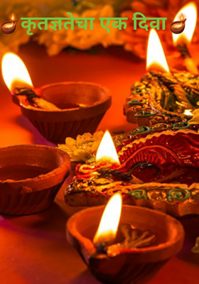 कृतज्ञतेचा एक दिवा