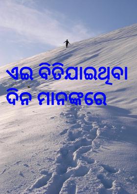 ଏଇ ବିତିଯାଇଥିବା ଦିନ ମାନଙ୍କରେ