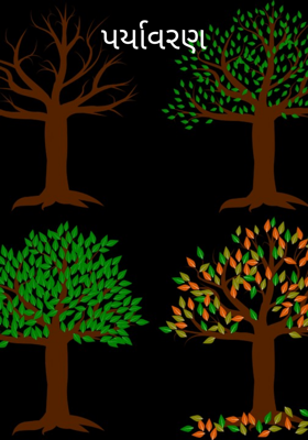 પર્યાવરણ