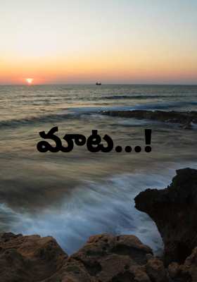మాట...! 