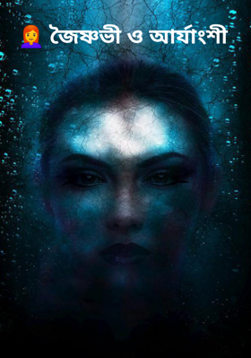 👩‍🦰 জৈষ্ণভী ও আর্যাংশী