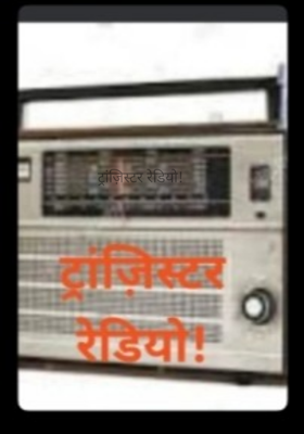 ट्रांज़िस्टर रेडियो!