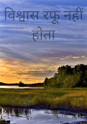विश्वास रफू नहीं होता