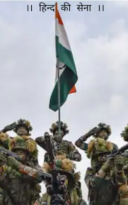 ।। हिन्द की सेना ।।