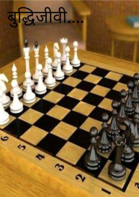 बुद्धिजीवी....