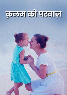 क़लम को परवाज़