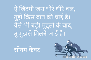 ऐ जिंदगी जरा...