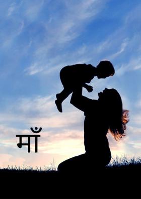माँ