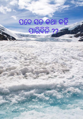 ପଦେ ସତ କଥା କହି ପାରିବିନି