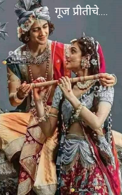 गूज प्रीतीचे....