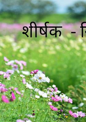 निर्मोही